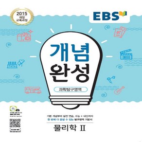 EBS 개념완성 (2024년), EBS한국교육방송공사, 과학탐구영역 물리학2