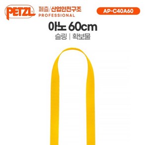 [페츨] 아노 60cm 슬링 확보물 AP-C40A60, 옐로우 (AP-C40A60)