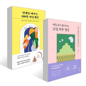 매일 운이 좋아지는 21일 하루 명상 + 인생을 바꾸는 100일 마음챙김 세트