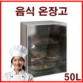 VESTRA 업소용 음식 온장고 전기 음료 밥 보온고, 50L