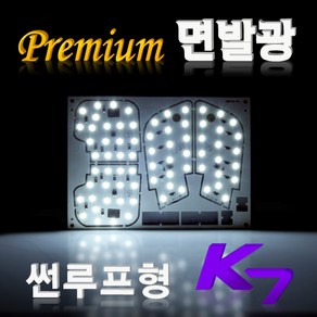 수엘이디 K7/더뉴K7 면발광용 LED실내등 - 썬루프O