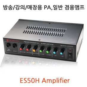 ES50H 일반/PA겸용 50W 앰프 방송/강의/매장/카페/식당용 앰프/마이크 2채널/AUX입력/MP3/POS연결/_사본