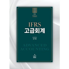 IFRS 고급회계, 샘앤북스, 김기동(저)