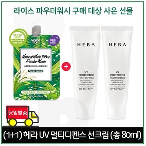 [1+1] 파우더워시 2개 구매시 헤라 UV프로텍터 멀티디펜스 선크림 40ml x2개 (총 80ml)세트