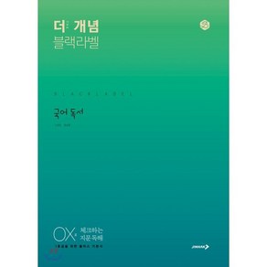 더 개념 블랙라벨 고등 국어 독서(2024):OX로 체크하는 지문 독해