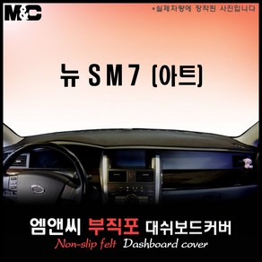 [2008~2011년형] SM7 뉴아트 대쉬보드커버 [부직포원단], 부직포+레드라인, 센터스피커-없음
