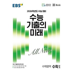 EBS 수능 기출의 미래 수학1(2025)(2026 수능 대비)