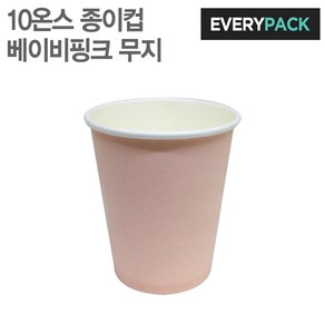 에브리팩 10온스 종이컵 (베이비핑크.무지.테이크아웃컵), 1세트