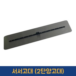 한서 서서고대 마무리양고대 2단양고대 600 750 900, 750날, 1개