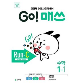 Go! 매쓰 초등 수학 1-1(Run-C 교과서 사고력)(2025), 천재교육, 9791125957416, 최용준,김보미,해법수학연구회 공저, 상품상세설명 참조