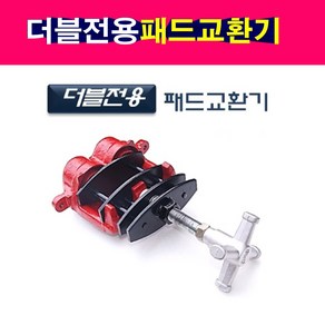 다마스타 더블패드교환기 패드교환기 D-924 더블피스톤, 1개
