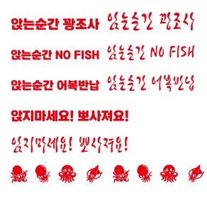 [커팅] 앉지마세요 커팅스티커8종+두족류8종 낚시스티커, 1개