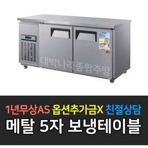 [우성] 업소용 냉장고 보냉테이블 5자 아날로그 CWS-150RT, CWS-150RT/메탈