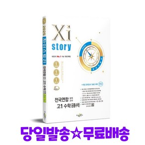 자이스토리 전국연합 모의고사 고1 수학(공통수학)(2025), 자이스토리 전국연합 모의고사 고1 수학(공통수학)(.., 박숙녀 외(저), 수경출판사, 단품, 단품