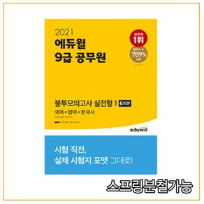 2021 에듀윌 9급 공무원 봉투모의고사 실전형 1(국어 + 영어 + 한국사)