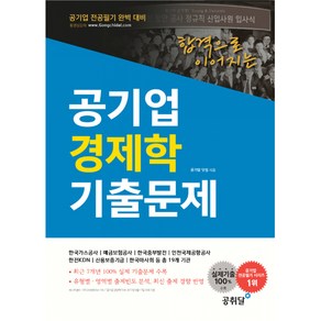 합격으로 이어지는 공기업 경제학 기출문제(공기업 전공필기 완벽대비):실제기출 100% 수록