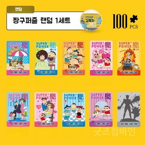 굿즈컴바인 스토어 THE NEW 크레용신짱구 퍼즐 뽑기 세트, 랜덤 1세트(10개 중 랜덤 1개), 1개