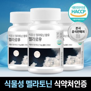 식물성 멜라토닌 식약청 HACCP 인증 멜라로우