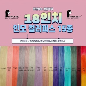 프린세스붙임머리 18인치 인모 100% 전문가용 셀프 스킬땋기 컬러피스