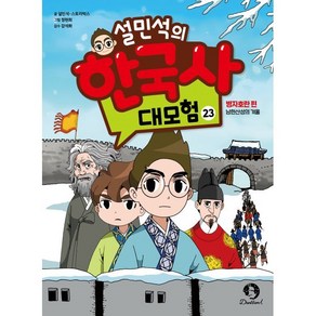 설민석의 한국사 대모험 23 : 병자호란 편 : 남한산성의 겨울