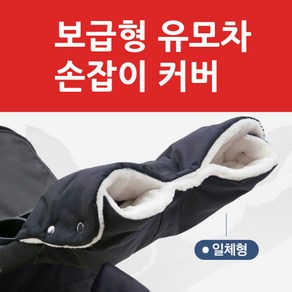 보급형 유모차 손잡이 커버 핸들커버, 블랙, 1개