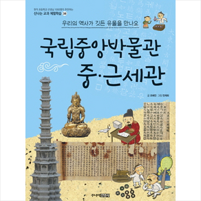 국립중앙박물관 중・근세관 - 신나는 교과 체험학습 38, 주니어김영사