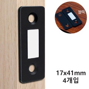 바이트 도어 부속품 자석 캐치 블랙, 4개