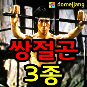 도매짱 (domejjang)수련단계별 쌍절곤 수련용 금속.나무.스폰지 쌍절봉 격투기, A.스펀지쌍절곤