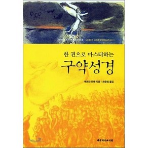 한권으로 마스터하는 구약성경, 대한기독교서회