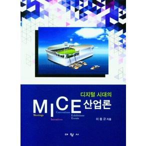 디지털 시대의 MICE산업론, 이웅규 저, 대왕사