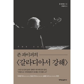 존 파이퍼의 갈라디아서 강해, 개혁된실천사