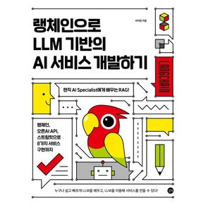 랭체인으로 LLM 기반의 AI 서비스 개발하기:현직 AI Specialist에게 배우는 RAG! 랭체인 오픈AI API 스트림릿으로 8가지 서비스 구현까지