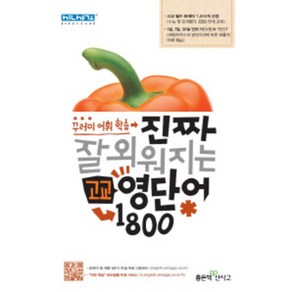 엘리트북 신사고 진짜 잘 외워지는 고교 영단어 1800 (2017), 영어영역