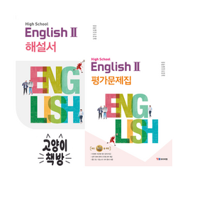 YBM 고등 영어 2 해설서+평가문제집 세트 전2권 박준언외 (2024년용), 영어영역, 고등학생