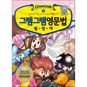 그램그램 영문법 원정대 4 : 반격하라! 패스트와 퓨쳐의 시제 공격, 장영준 저/어필 프로젝트 그림, 사회평론