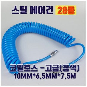 오케이툴마트 맘모스 에어건 국산 멀티스틸 코일호스-고급(청색)10mm, 1개