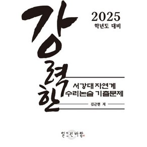 강력한 서강대 자연계 수리논술 기출문제 : 2025학년도 대비