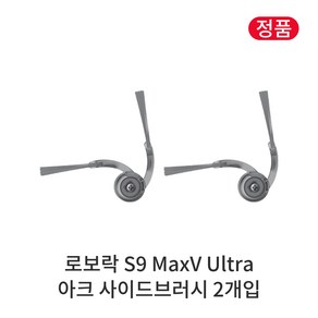 [정품] 로보락 S9 MaxV Ulta 소모품 아크 사이드브러시, 2개입, Roboock S9 MaxV Ulta