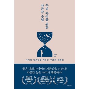 우리 아이를 위한 자존감 수업:아이의 자존감을 키우는 엄마의 대화법, 초록북스