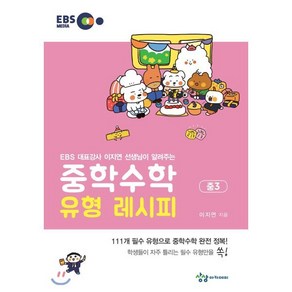 중학수학 유형 레시피 중3 : EBS 대표강사 이지연 선생님이 알려주는, 상상아카데미, 중등3학년