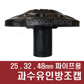 파이프용 과수유인방조캡 유인지주캡 방조캡 (12구) 25 32 48mm, 검정, 1개