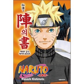 NARUTO 나루토 비전 진의 서 : 캐릭터 공식 데이터 BOOK