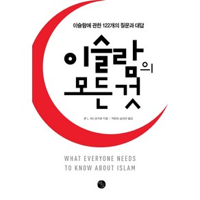 이슬람의 모든 것:이슬람에 관한 122개의 질문과 대답, 바오출판사