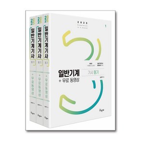 2025 일반기계기사 필기 + 무료동영상 - 전3권 (마스크제공), 구민사, 김영기