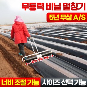 [작업효율UP!] 농사용 비닐 피복기 멀칭기 수동식 무동력 비닐 멀칭기 고추밭 땅콩밭 비닐덮기 비닐 씌우는기계, 1개