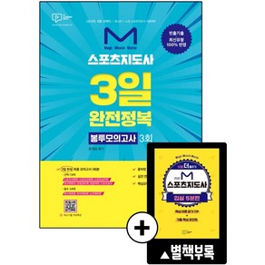 M 스포츠지도사 3일 완전정복 봉투모의고사 3회(2020):2급(전문·생활·장애인)/유소년/노인 스포츠지도사 시험대비