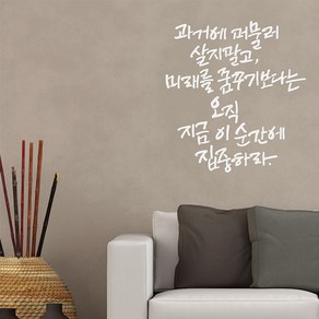 오직이순간 캘리그라피스티커 포인트그래픽스티커 벽지 인테리어 글자 명언 글귀 한글 데코 레터링 손글씨 문구, 화이트