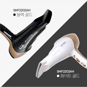 SMF 유럽인증 7단조절 2200W 슈퍼 드라이기 SMF-2202AH, 화이트골드, SMF-2202AH(화이트골드)