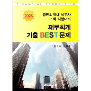 2025 CPA(회계사) CTA(세무사) 1차 재무회계 기출 BEST문제 (14판 1쇄) 김재호 김한솔