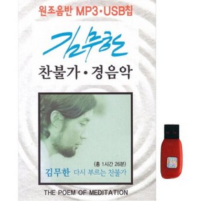 아트박스/에이치투미디어 [연화] 김무한 찬불가 USB